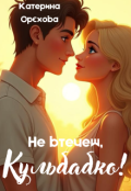 Обкладинка книги "Не втечеш, Кульбабко!"