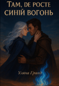 Обкладинка книги "Там, де росте синій вогонь"