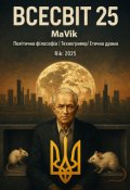 Обкладинка книги "Всесвіт 25"