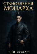 Обкладинка книги "Становлення Монарха"