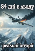 Обкладинка книги "84 дні в льоду"