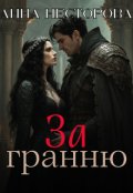 Обкладинка книги "За гранню"