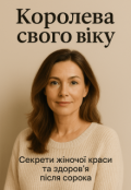Обкладинка книги "Королева свого віку"