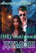 Обкладинка книги "Мій (не) покірний демон "