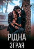 Обкладинка книги "Рідна зграя"
