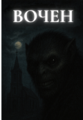 Обкладинка книги "Вочен"
