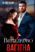 Обкладинка книги "Випадково вагітна"