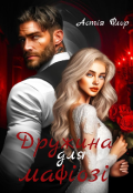 Обкладинка книги "Дружина для мафіозі"