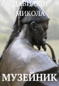 Обкладинка книги "Музейник "