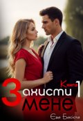 Обкладинка книги "Захисти мене. Книга перша "