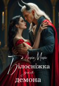 Обкладинка книги "Білосніжка для демона"