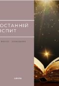 Обкладинка книги "Останній іспит"