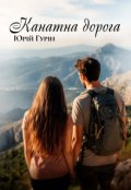 Обкладинка книги " Канатна дорога"