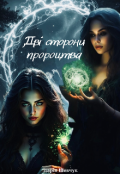 Обкладинка книги "Дві сторони пророцтва"