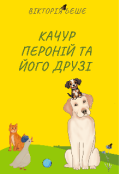 Обкладинка книги "Качур Пероній та його друзі"