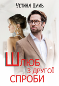 Обкладинка книги "Шлюб з другої спроби"