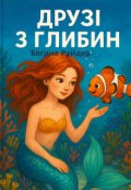 Обкладинка книги "Друзі з глибини "
