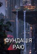 Обкладинка книги "ФундацІя Раю"