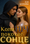 Обкладинка книги "Коли ніч покохає сонце"