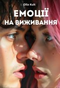Обкладинка книги "ЕмоцІЇ На Виживання"