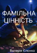 Обкладинка книги "Фамільна цінність "