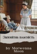 Обкладинка книги "Заповітна власність"