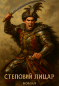 Обкладинка книги "Степовий лицар"