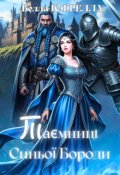 Обкладинка книги "Таємниці Синьої Бороди"