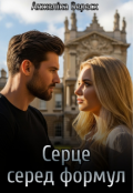 Обкладинка книги "Серце серед формул"