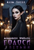 Обкладинка книги "Академія Фейлім. Голоси з пітьми"