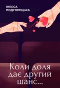 Обкладинка книги "Коли доля дає другий шанс..."