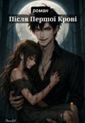 Обкладинка книги ""Після Першої Крові""