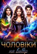 Обкладинка книги "Чоловіки на вибір "