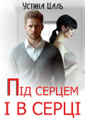 Обкладинка книги "Під серцем і в серці"