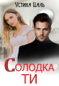Обкладинка книги "Солодка ти"