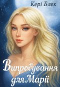 Обкладинка книги "Випробування для Марії "