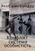 Обкладинка книги "Конфлікт система особистість"