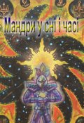 Обкладинка книги " Мандри у сні і часі."