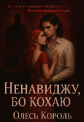 Обкладинка книги "Ненавиджу бо кохаю "