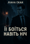 Обкладинка книги "Її боїться навіть ніч"