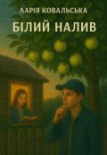 Обкладинка книги "Білий налив"