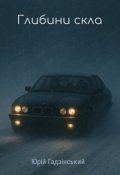 Обкладинка книги "Глибини скла"