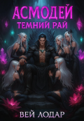Обкладинка книги "Асмодей: Темний Рай"