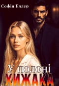 Обкладинка книги "У полоні хижака"