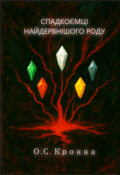 Обкладинка книги "Спадкоємці найдревнішого роду"