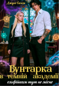 Обкладинка книги "Бунтарка в темній академії. Ельфійкам тут не місце"