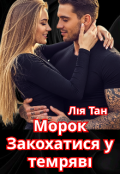 Обкладинка книги "Морок. Закохатися в темряві."