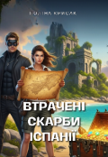 Обкладинка книги "Втрачені скарби Іспанії "