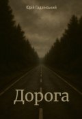 Обкладинка книги "Дорога"