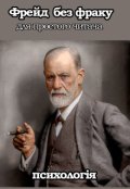 Обкладинка книги "Фрейд без фраку"